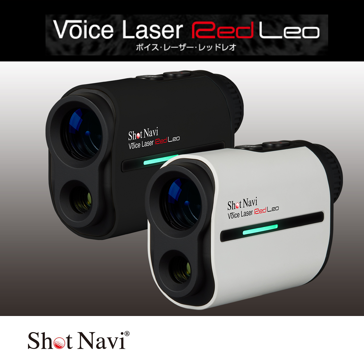 ショットナビ　Voice Laser Red Leo本体は新品未使用に近い状態です